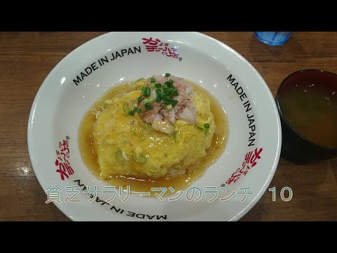 【MADEINJAPANかにチャーハンの店】【かに玉チャーハン】貧乏サラリーマンのランチ　１０