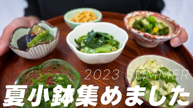 KOBACHI Summer Collection！2023 ＜夏小鉢特集＞