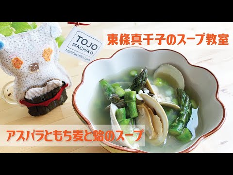 アスパラガスともち麦と蛤のスープ　スープ料理家•東條真千子のスープ教室