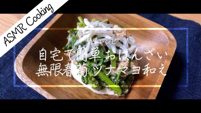 [ASMR Cooking] 【料理動画】簡単レシピ！春菊のツナマヨ和え！無限に春菊が食べられる！【和風・和食・京都・おばんざい】Japanese food recipe Eng sub