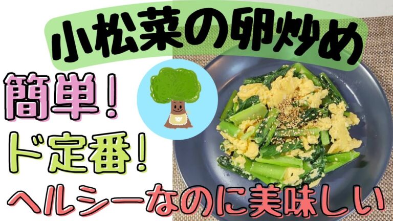 【小松菜の卵炒め】ヘルシーなのに美味しい｜ド定番｜簡単｜具材はたった２つ！