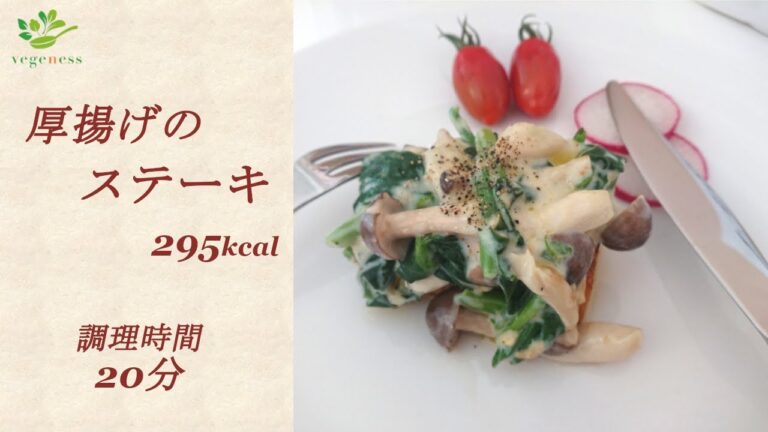 【VEGAN】厚揚げステーキ・ほうれん草のホワイトソース～Deep Fried Tofu Steak with Spinach and Shimeji Mushrooms White Sauce