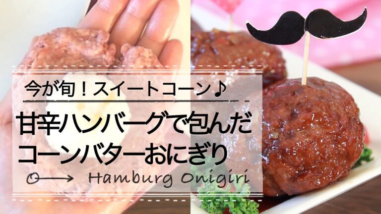甘辛ハンバーグで包んだコーンバターおにぎり C CHANNEL レシピ