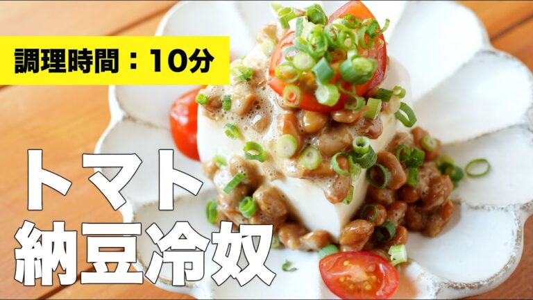 【豆腐レシピ】トマト納豆の冷奴【食べ合わせ◎】