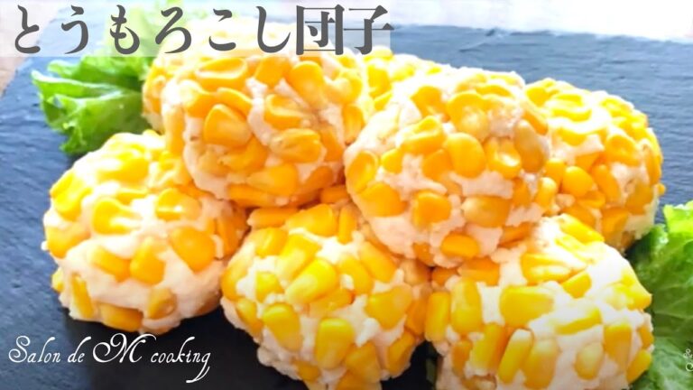 とうもろこし団子　コーンボール　レンジで作る　ヘルシー　お月見団子　【簡単レシピ】【インスタ映え】 #とうもろこし #コーン #豆腐 #レンジ #はんぺん