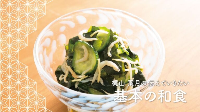 さっぱりとした酢の物「わかめときゅうりの酢の物」の作り方 | 梶山葉月の伝えていきたい基本の和食