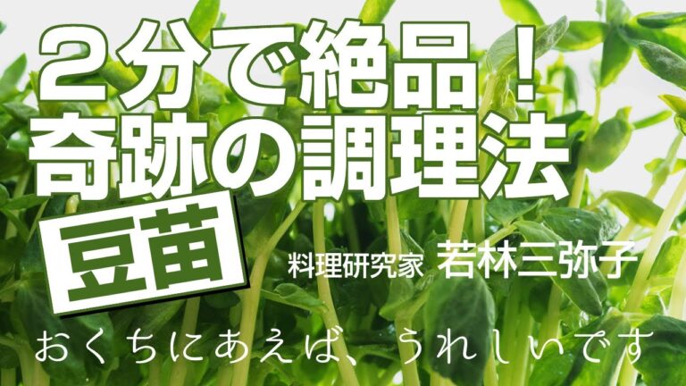 【奇跡の調理法】たった２分で絶品！『豆苗』～蒸しいため®
