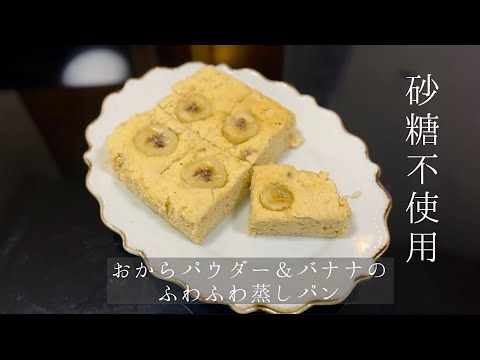 【ダイエットレシピ】おからパウダー＆バナナのふわふわ蒸しパン🍌