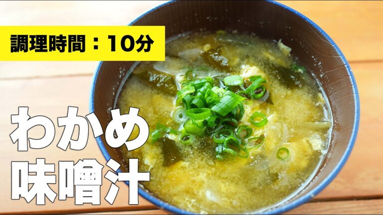 【玉ねぎ・卵で具沢山】わかめの味噌汁の作り方レシピ