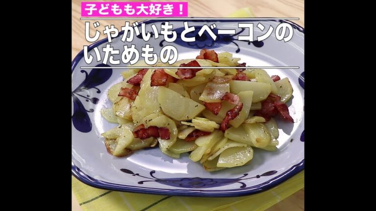 じゃがいもとベーコンのいためもの