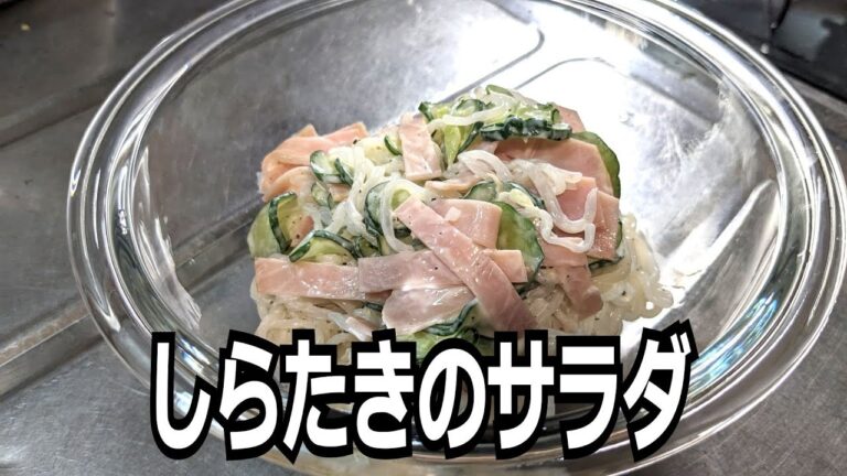 【水っぽくならない】しらたきのサラダ