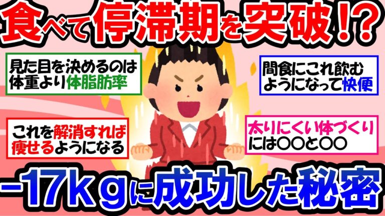 【ガルちゃん 有益トピ】ダイエット停滞期は抜け出せます！停滞期を打破してスルスル痩せる方法と痩せ体質になる方法｜チートデイ｜間食｜筋トレ｜代謝アップ【ゆっくり解説】