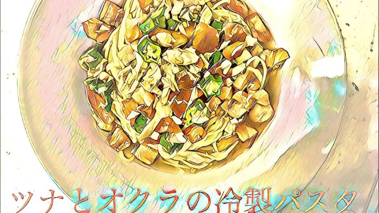 ツナとオクラの冷製パスタ