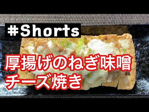 #Shorts  #厚揚げのねぎ味噌チーズ焼き  #YouTubeショート   簡単ツマミ❗厚揚げのねぎ味噌チーズ焼き😄