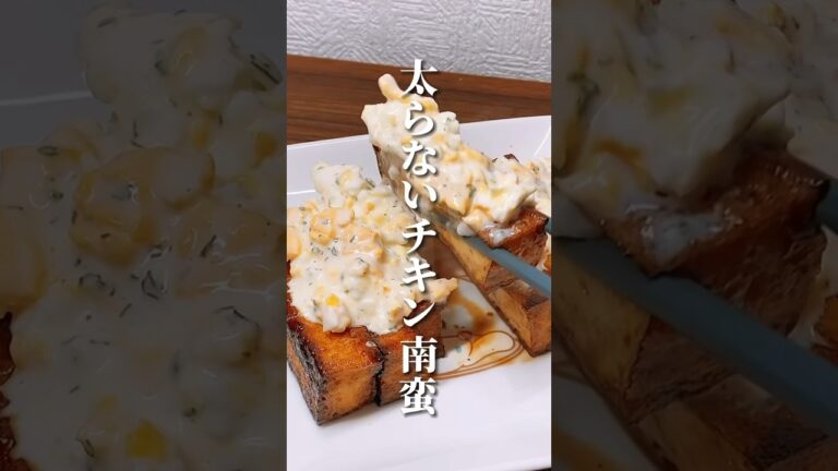 太らないチキン南蛮風 #ダイエット #ダイエット方法 #痩せる #痩せる方法 #痩せる習慣