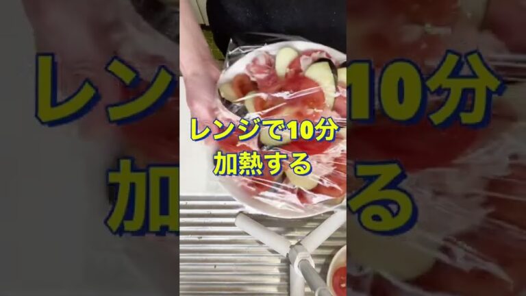 レンジで簡単❗ヘルシー😍【なすとトマトの豚バラ蒸し】#Shorts #ひめりんご