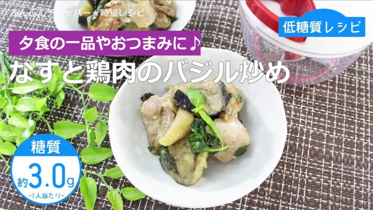 【低糖質レシピ】ぶんぶんチョッパー(なすと鶏肉のバジル炒め)