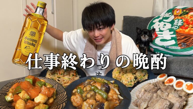 食べすぎ注意かも！仕事終わりの自分にご褒美でおつまみ作ります！ダイエットは明日から！