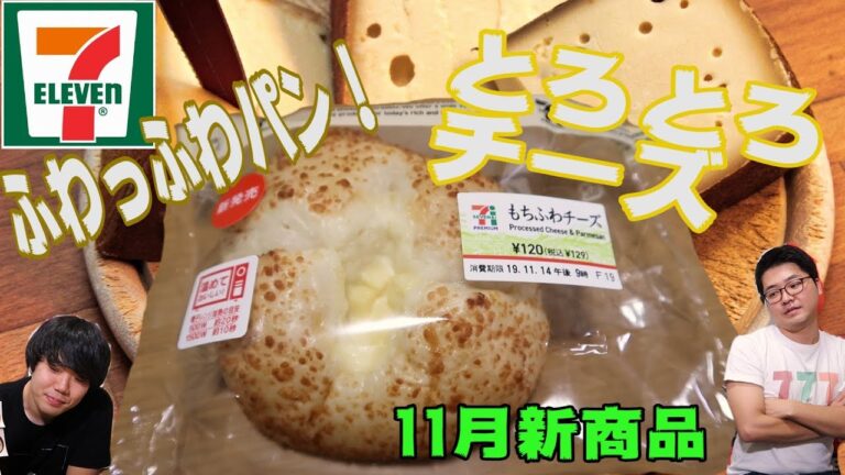 【セブンイレブン】温めてとろ～り。チーズ好き必見のパンを紹介！【もちふわチーズ】