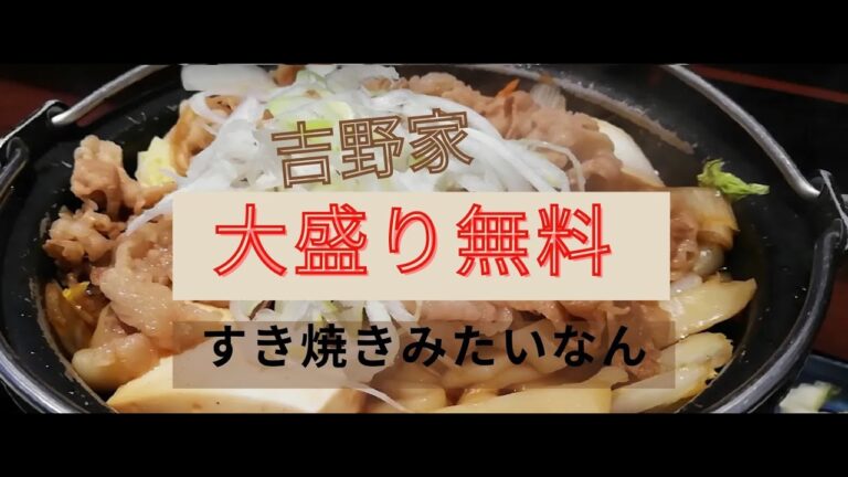 吉野家 すき焼き　牛すき鍋膳　大盛り無料　2020/11/27