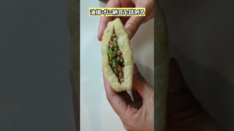 【油揚げの納豆はさみ焼き】#shorts #簡単レシピ