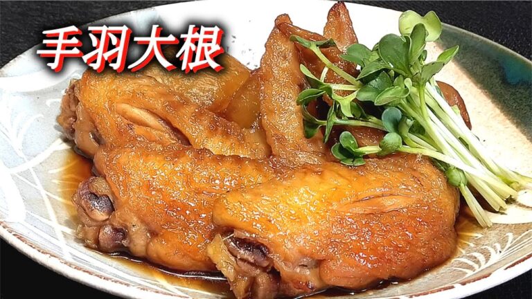 【手羽大根】甘辛に煮た手羽先 !  染み出たうまさ大根に閉じ込め～～!! 割烹スタイルの煮方でどうぞ。Japanese food recipes.