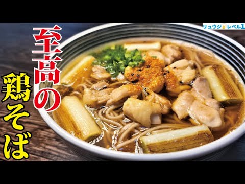 スーパーの乾麺でここまでウマくなる。最高のゆで方とつゆの作り方【至高の年越し鶏そば】