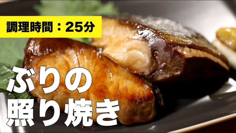 【フライパン】ぶりの照り焼き【簡単】