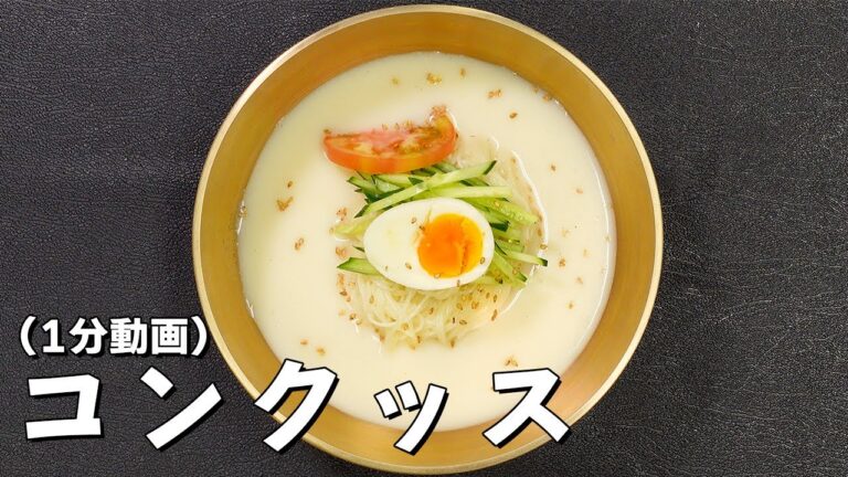 実は豆乳で代用可能だけど、まともに作ると面倒くさいコングッスを作ってみた！（1分動画）