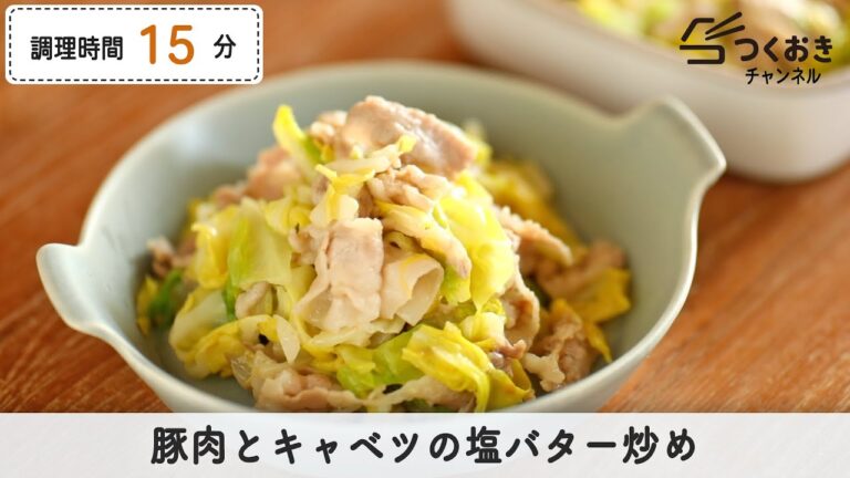 コクと風味が◎。豚肉とキャベツの塩バター炒め【つくおき】