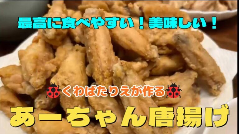 くわばたりえが作る🐞あーちゃん唐揚げ！最高に食べやすい！美味しい！