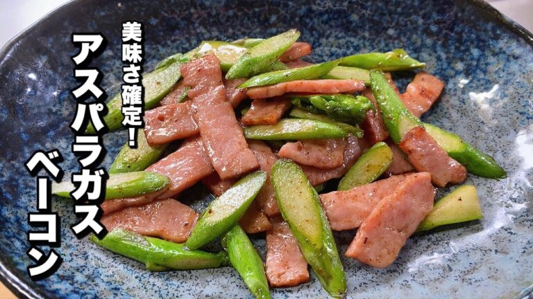 【アスパラガスベーコン炒め】美味しさ確定です！【王道バター炒めレシピ】