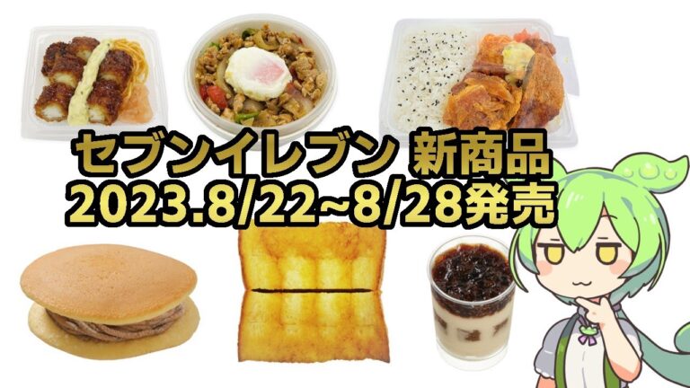 【セブンイレブン】2023.8月22日~8月28日発売の新商品をチェックするずんだもん【コンビニ】