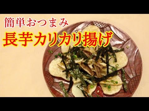 【かんたん・おつまみ】長芋カリカリ揚げ