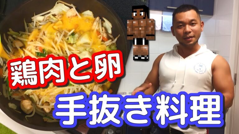 【鶏ささみ】鶏肉と卵の手抜き料理【筋肉飯】