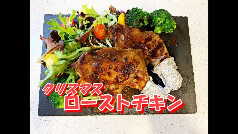 【クリスマスチキン】超簡単！ローストチキンをフライパン一つで