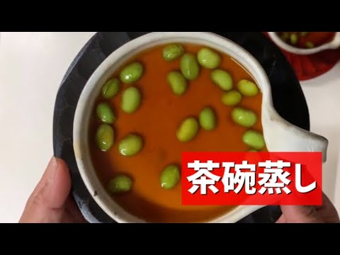茶碗蒸し〜材料は３つだけ