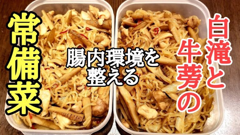 白滝ごぼうの常備菜の作り方！