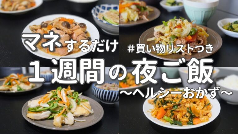 【1週間献立】野菜たっぷりヘルシー晩ご飯|平日ラクする簡単レシピ｜A week of Japanese dinner