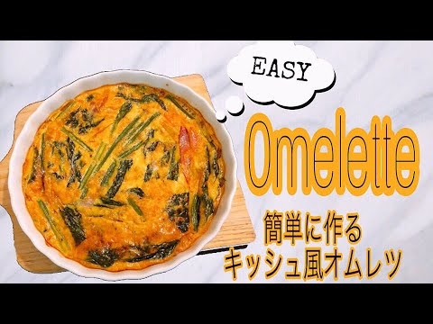 How to make a Omelette! [EASY] 簡単キッシュ風オムレツのレシピです