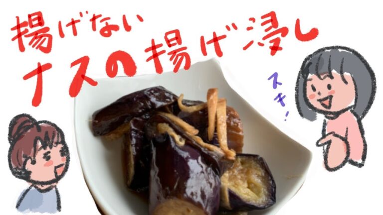 おかんレシピ・揚げない簡単『なすの揚げ浸し』