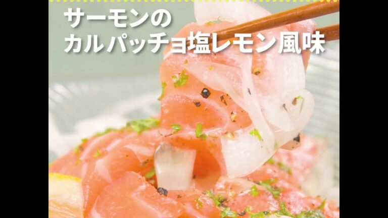 デパ地下風！ サーモンのカルパッチョ塩レモン風味 ｜ moguna[モグナ]