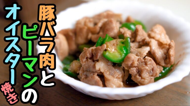 【簡単レシピ】豚バラ肉とピーマンのオイスターソース焼き