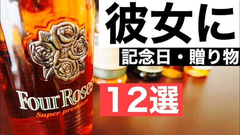 【ウイスキー】大切な女性に！彼女と飲みたいおすすめウイスキー１２選を徹底解説（女性向け・華やかフルーティ）
