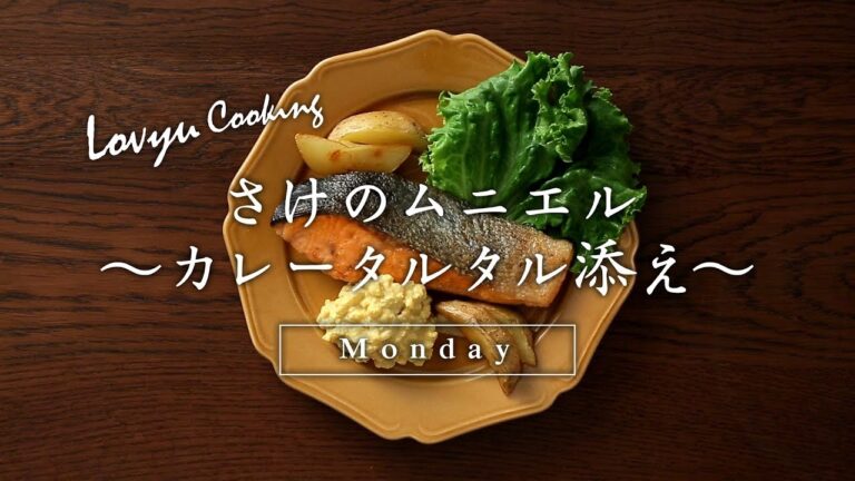 【Lovyu 2017/8/28】さけのムニエル　～カレータルタル添え～