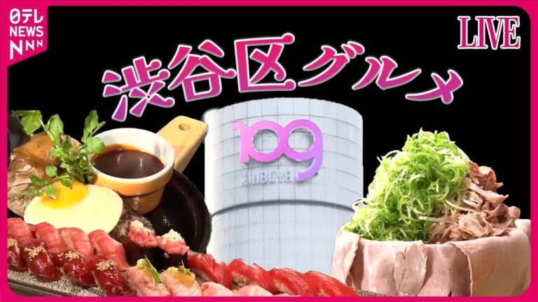 【渋谷区グルメまとめ】恵比寿で人気の“町洋食” / 渋谷で愛される昭和生まれのスタミナ丼 / 焼き鳥店の“究極の親子丼” / 回転しない美味い寿司　などグルメニュースライブ（日テレNEWS LIVE）