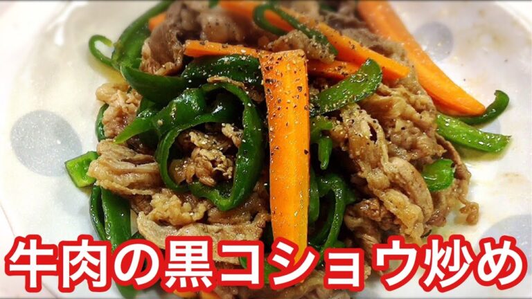 牛肉とピーマンのオイスターソース黒コショウ炒め【簡単レシピ】