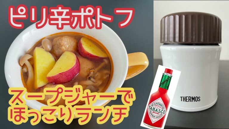 【スープジャー弁当】ピリ辛ポトフ