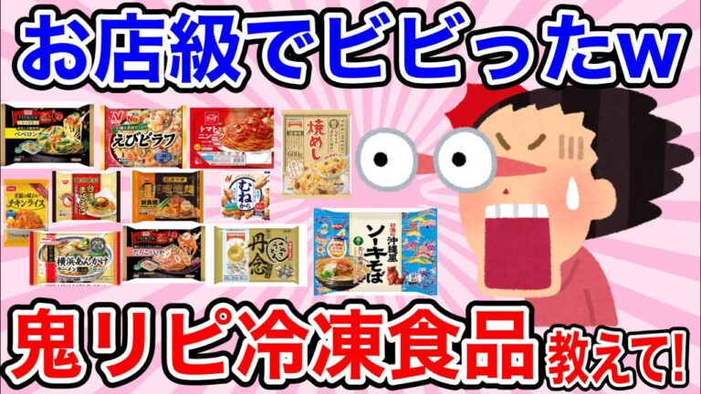 【有益スレ】プロ並みで外食いらずｗガチでおすすめの冷凍食品はこれだ！【ガルちゃんまとめ】