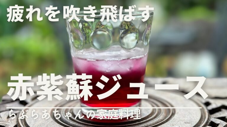 【疲労回復】１５分でできる！夏バテ対策や美容にも良い！美味しい赤紫蘇ジュースのレシピ・作り方／ストレートタイプ／美容／鹿児島